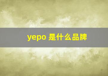 yepo 是什么品牌